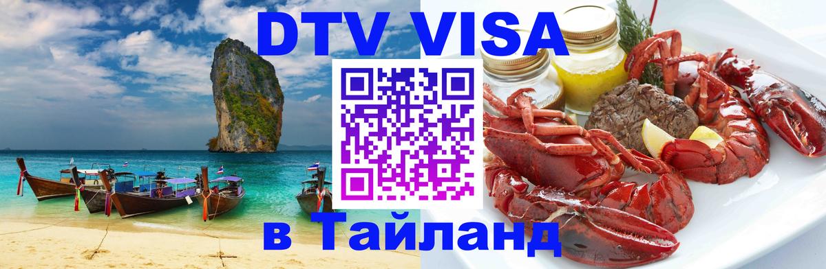 Долгосрочная виза DTV в Тайланд 