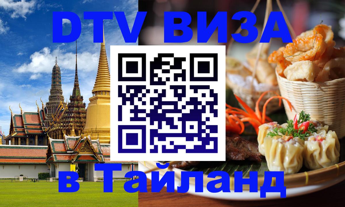 DTV (ДТВ) visa Таиланд 