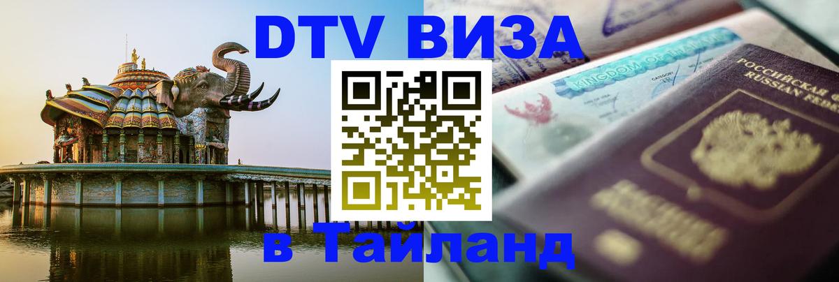 Цены на DTV визу в Таиланд — пакеты услуг, достаточно даже паспорта - Богота 